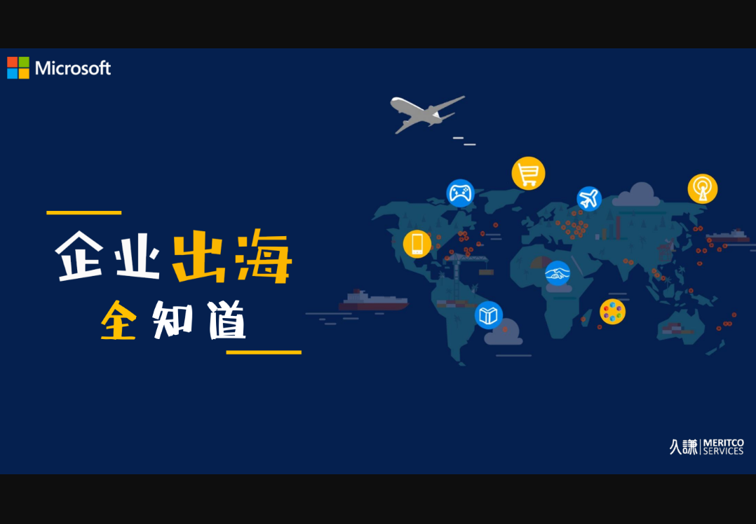 微軟Microsoft企業(yè)出海全知道